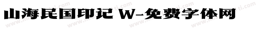 山海民国印记 W字体转换